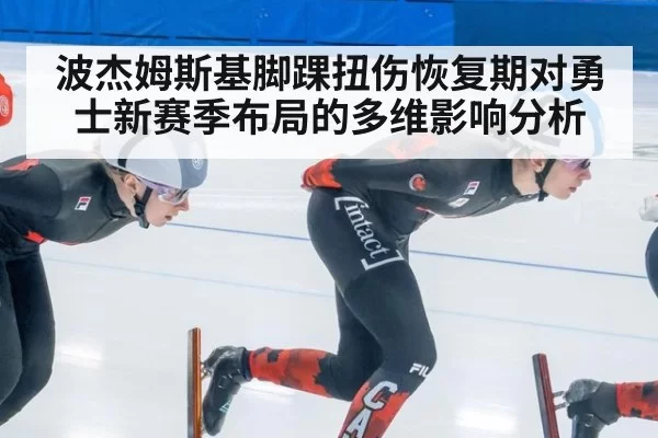 波杰姆斯基脚踝扭伤恢复期对勇士新赛季布局的多维影响分析