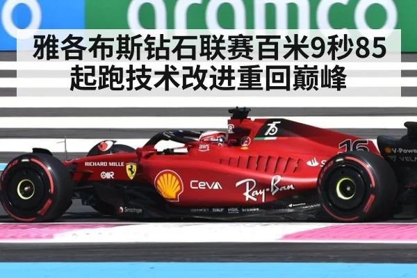 雅各布斯钻石联赛百米9秒85 起跑技术改进重回巅峰