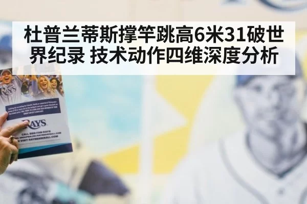 杜普兰蒂斯撑竿跳高6米31破世界纪录 技术动作四维深度分析